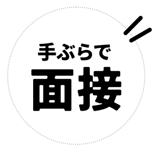 てぶらで面接OK