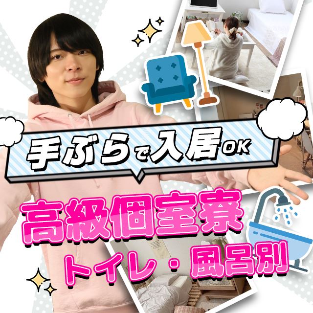 高級寮完備出稼ぎ歓迎
