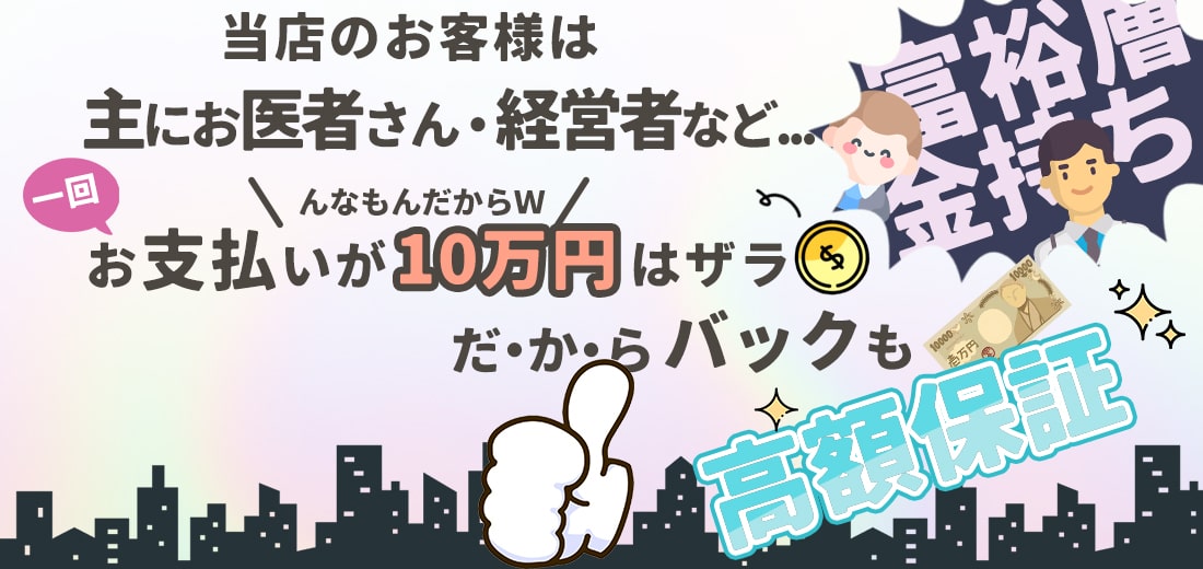 当店のお客様は社長やお医者さんなどの富裕層が多く、一回の会計が10万円など普通にあります！お支払いが高額なぶん、そのまま女の子に還元！