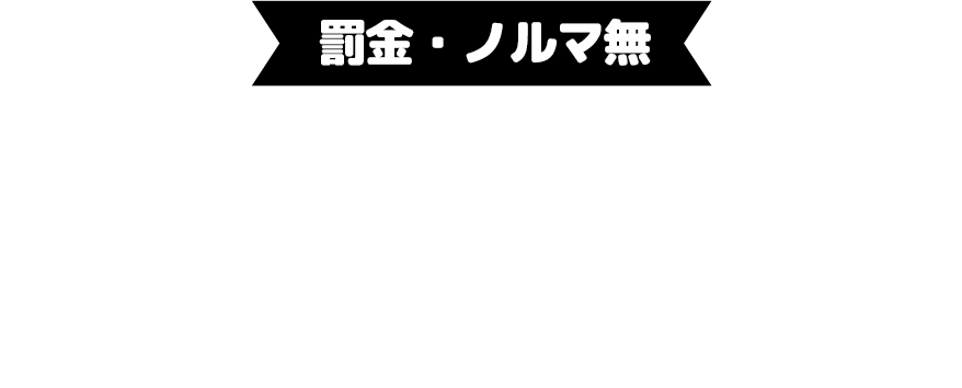 罰金ノルマなし