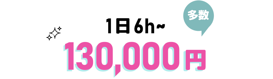 日給10万円以上多数