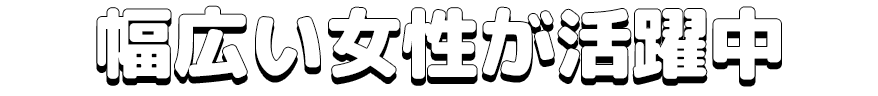 OL、学生、主婦など幅広い女性が活躍中